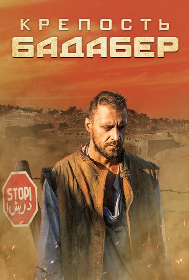 Крепость Бадабер (2018) 1 сезон 4 серия