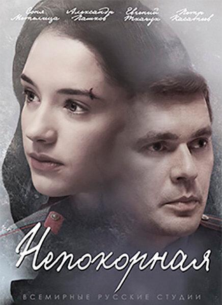Непокорная (2017) 1 сезон 8 серия