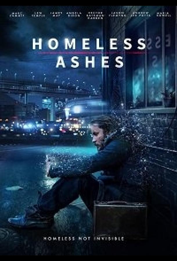 Прах Бездомного (2019) 
