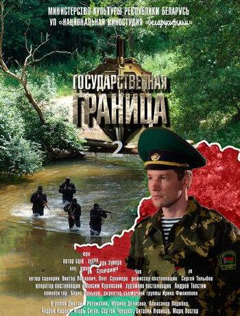 Государственная граница (2013) 2 сезон 8 серия