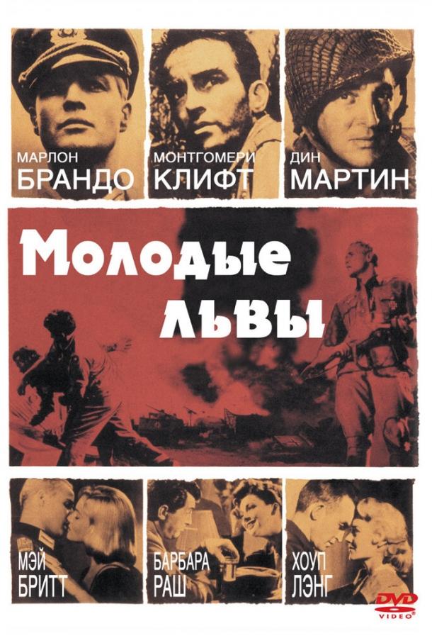 Молодые львы (1958) 