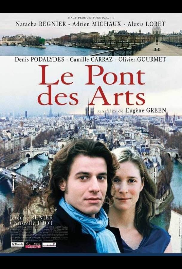 Мост искусств (2004) 
