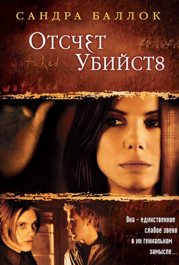 Отсчет убийств (2002) 