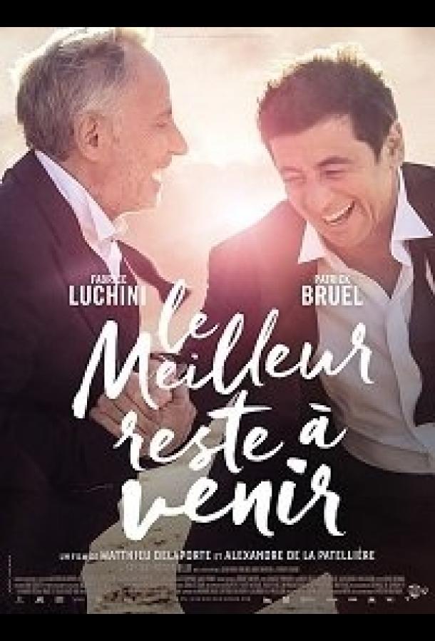 Лучшее впереди (2019) 