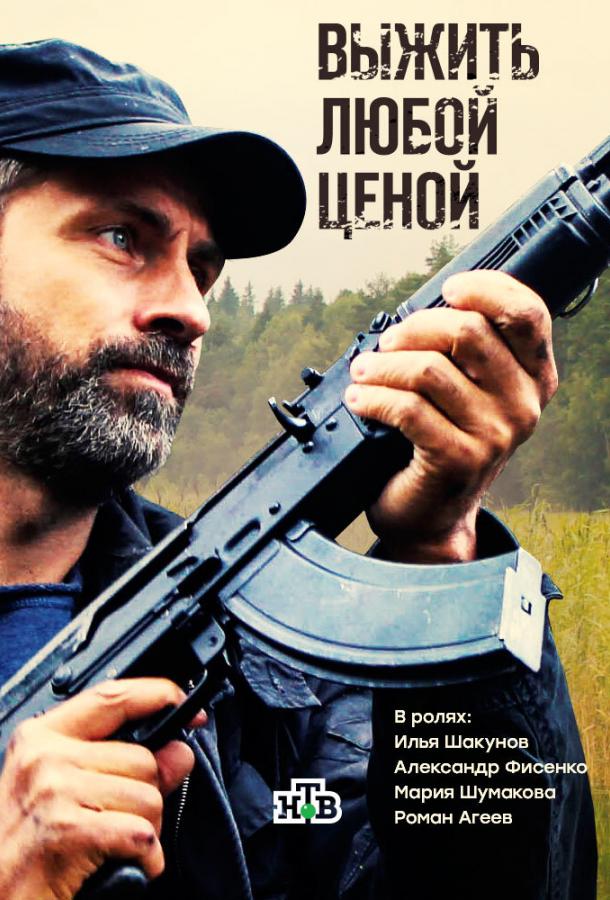 Выжить любой ценой (2017) 1 сезон 12 серия