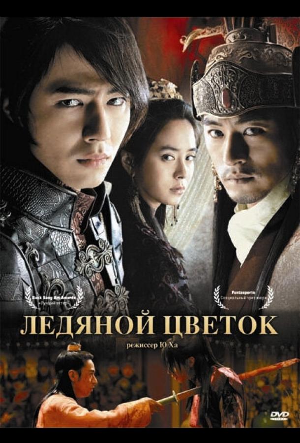 Ледяной цветок (2008) 