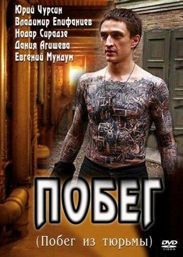 Побег (2010) 1 сезон 22 серия