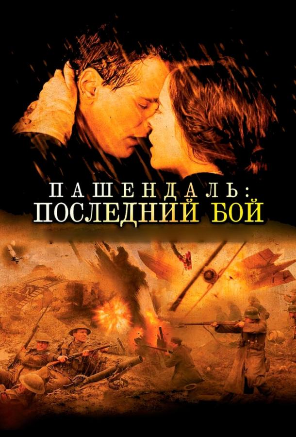 Пашендаль: Последний бой (2008) 