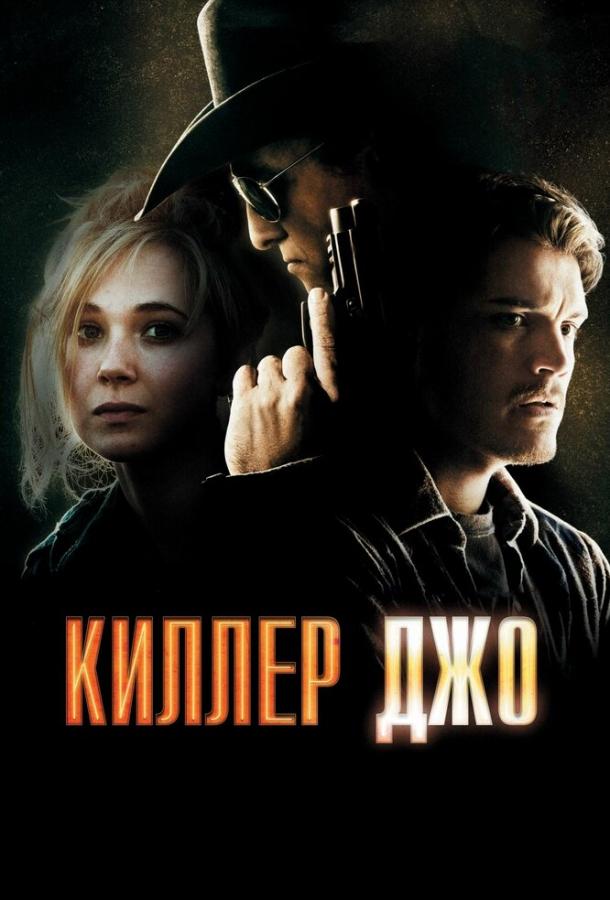 Киллер Джо (2011) 
