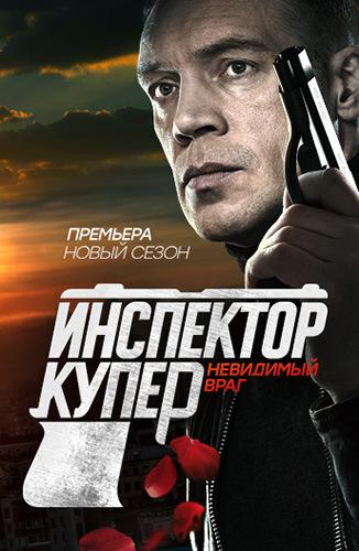 Инспектор Купер. Невидимый враг (2017) 1 сезон 20 серия