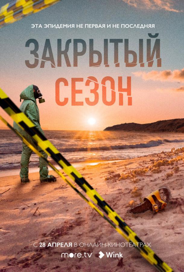 Закрытый сезон (2020) 1 сезон 8 серия