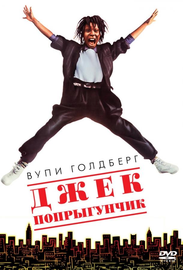 Джек-попрыгунчик (1986) 
