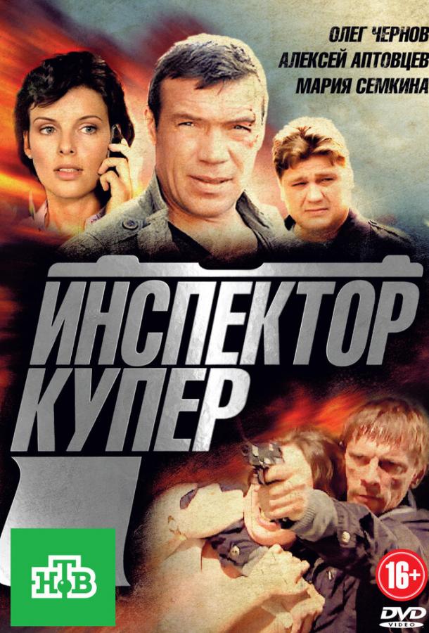 Инспектор Купер (2012) 1 сезон 24 серия