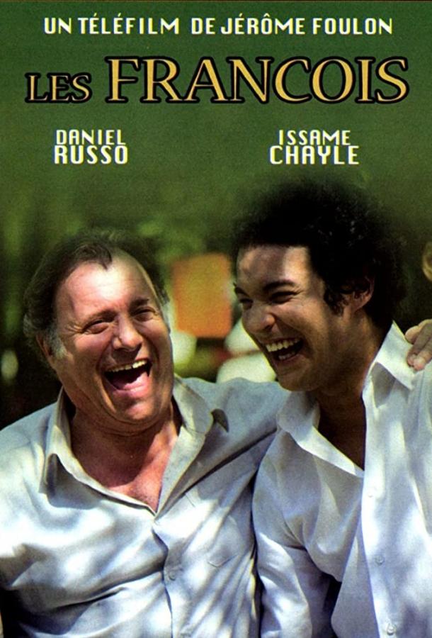 Франсуа и Франсуа (2013) 