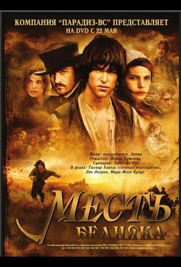 Месть бедняка (2005) 