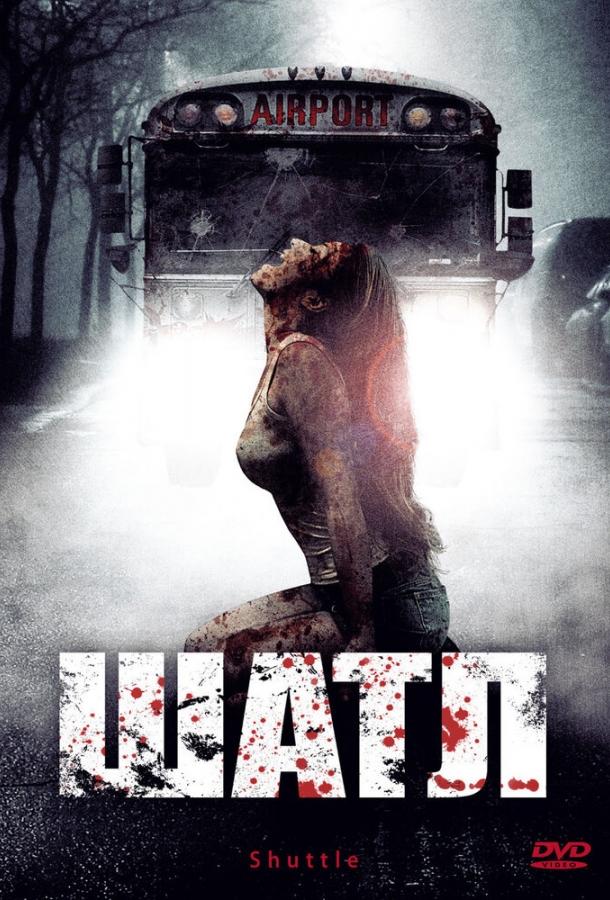 Шатл (2008) 