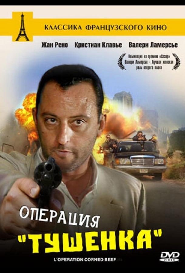 Операция «Тушенка» (1990) 