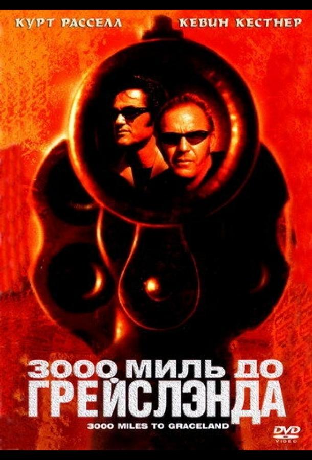3000 миль до Грейслэнда (2001) 