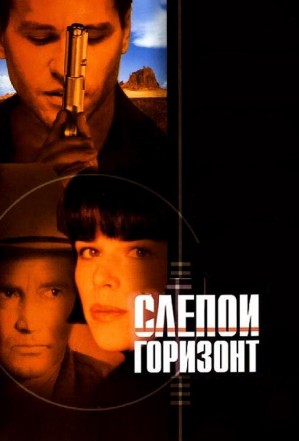 Слепой горизонт (2003) 