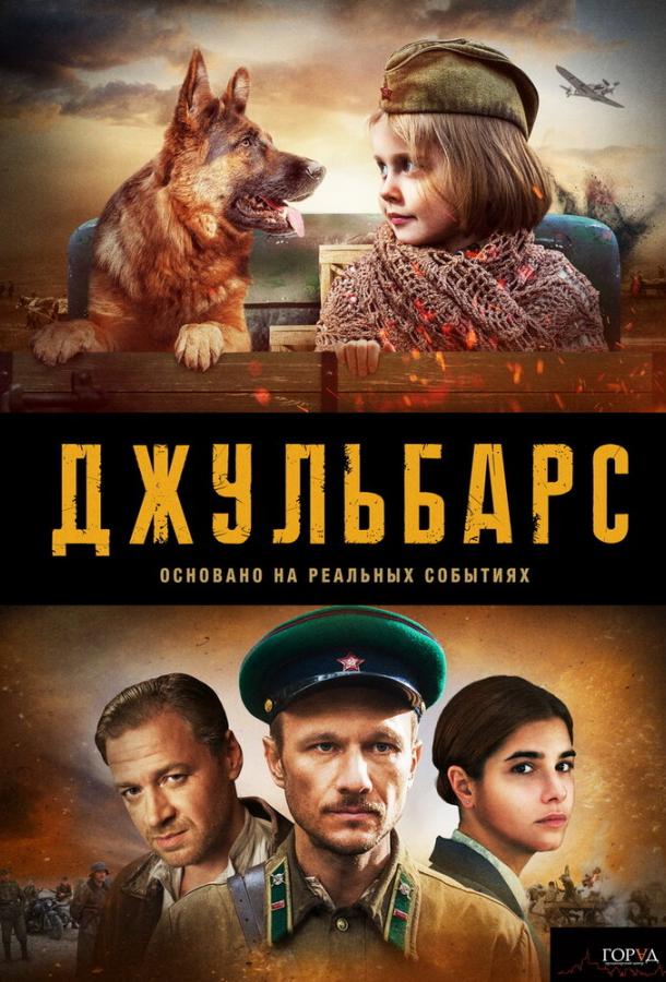 Джульбарс (2019) 1 сезон 8 серия