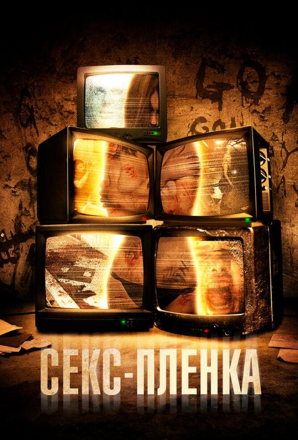 Секс-пленка (2013) 