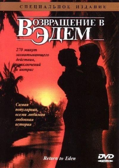 Возвращение в Эдем (1983) 1 сезон 3 серия