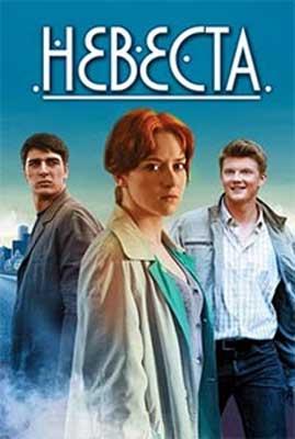 Невеста (2013) 1 сезон 12 серия
