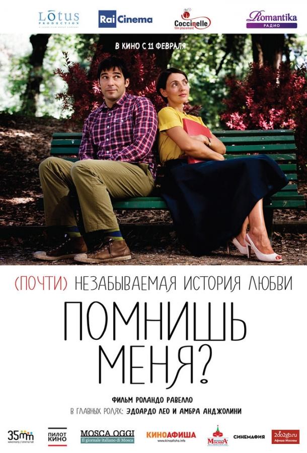 Помнишь меня? (2014) 