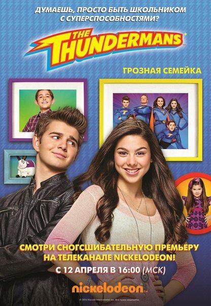 Грозная семейка (2013) 4 сезон 29 серия