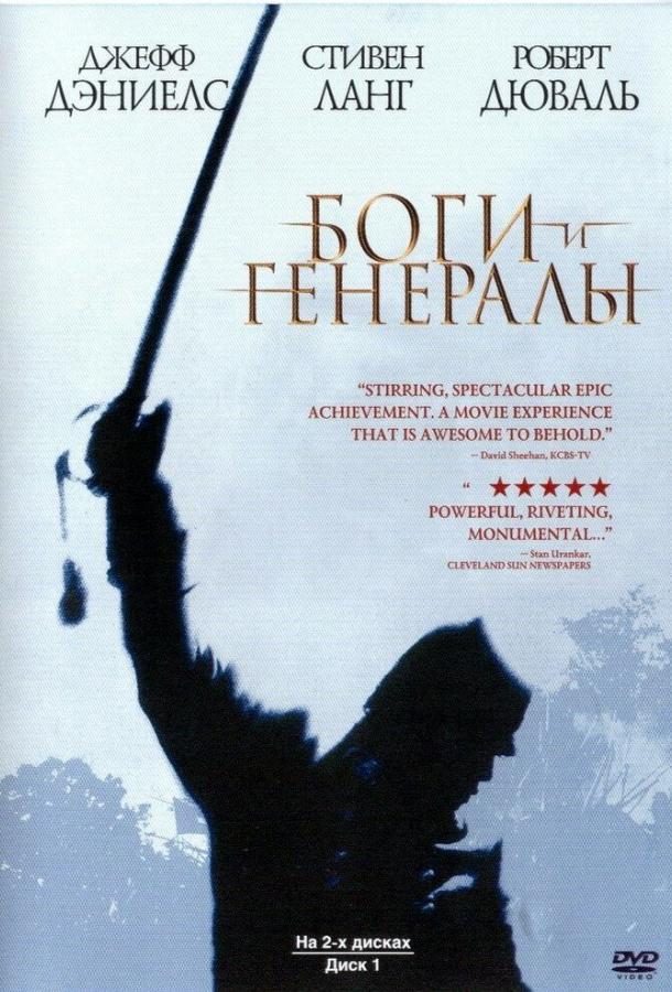 Боги и генералы (2003) 