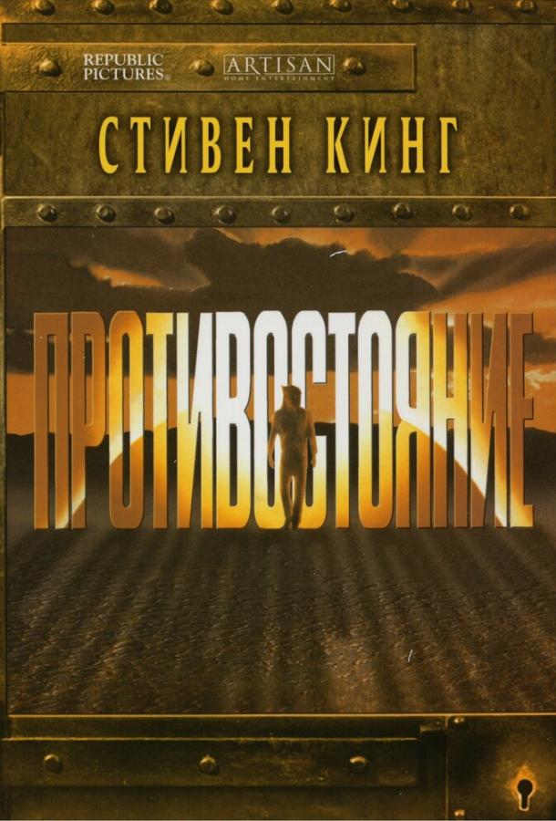 Противостояние (1994) 1 сезон 4 серия