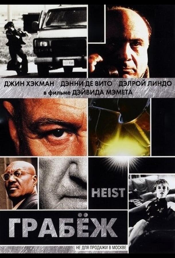 Грабеж (2001) 