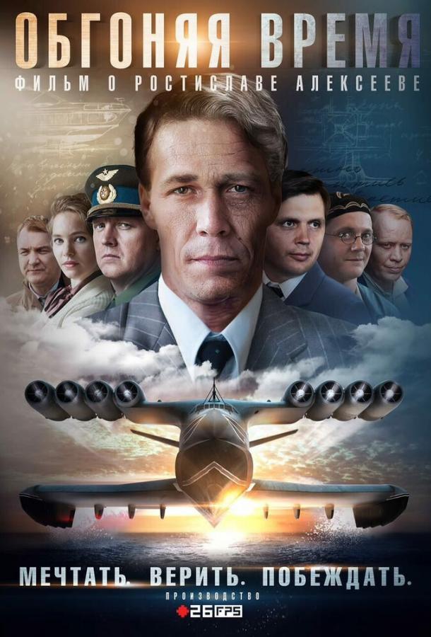 Обгоняя Время (2018) 1 сезон 4 серия