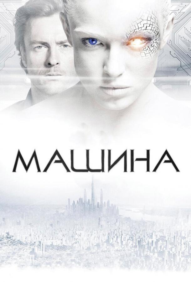Машина (2013) 