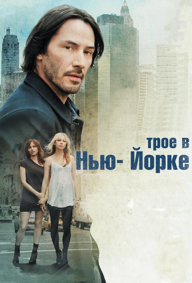 Трое в Нью-Йорке (2011) 