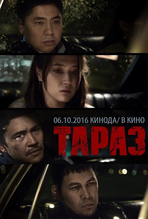Тараз (2016) 