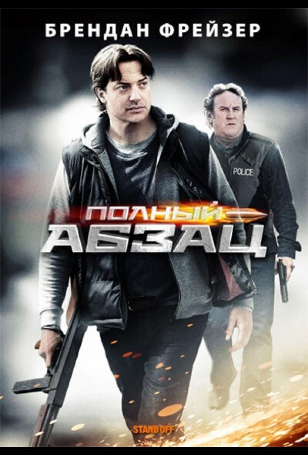 Полный абзац (2011) 