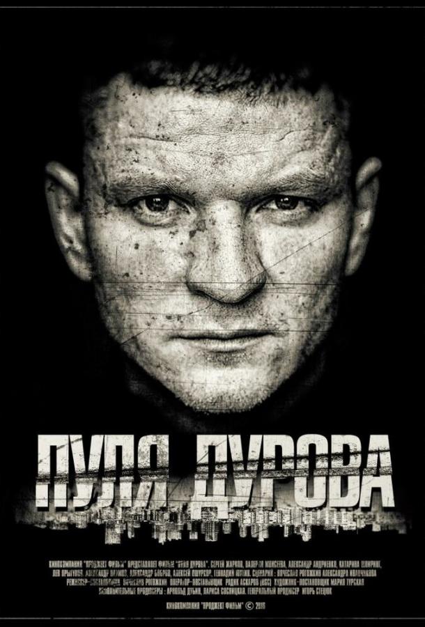 Пуля Дурова (2018) 1 сезон 2 серия