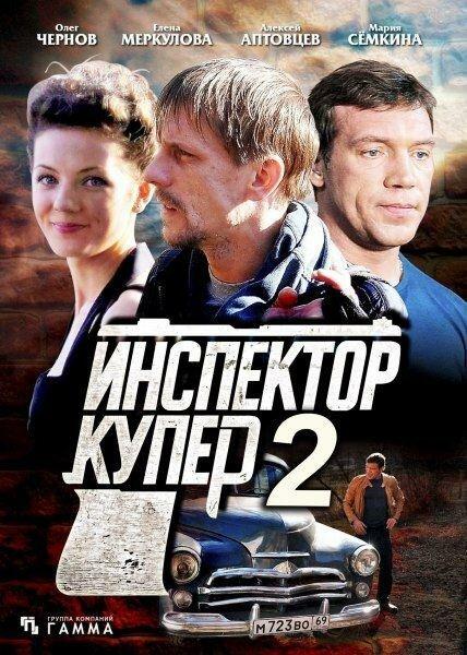 Инспектор Купер 2 (2015) 1 сезон 30 серия