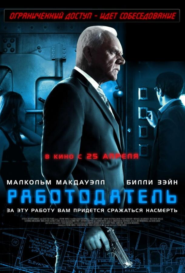 Работодатель (2012) 