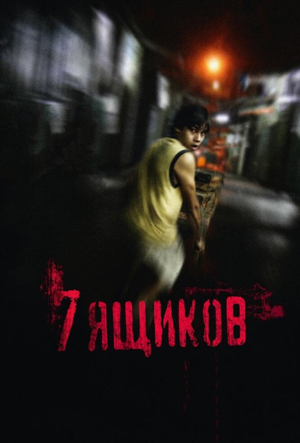 7 ящиков (2012) 