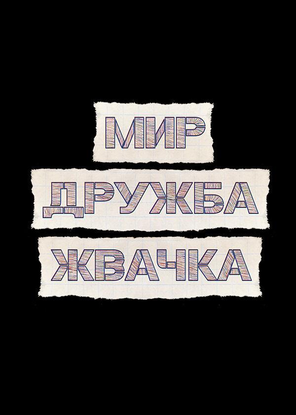 Мир! Дружба! Жвачка! (2020) 3 сезон 8 серия