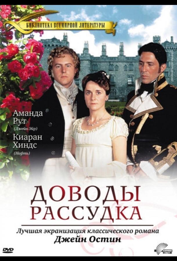 Доводы рассудка (1995) 