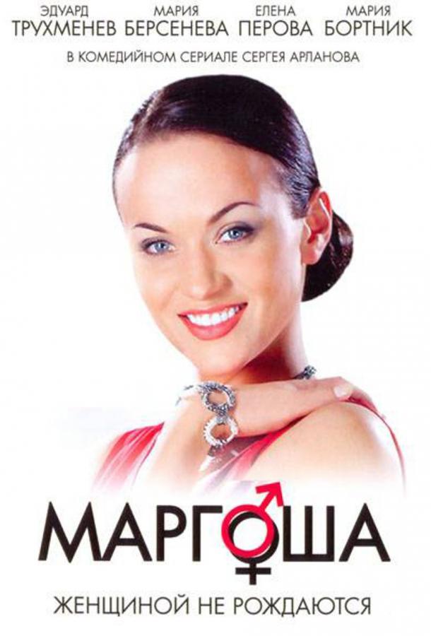 Маргоша (2009) 3 сезон 90 серия
