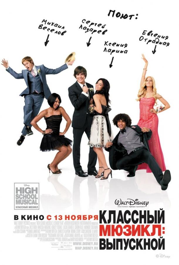 Классный мюзикл 3: Выпускной (2008) 