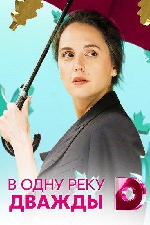 В одну реку дважды (2020) 1 сезон 4 серия