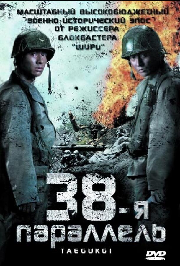 38-я параллель (2004) 