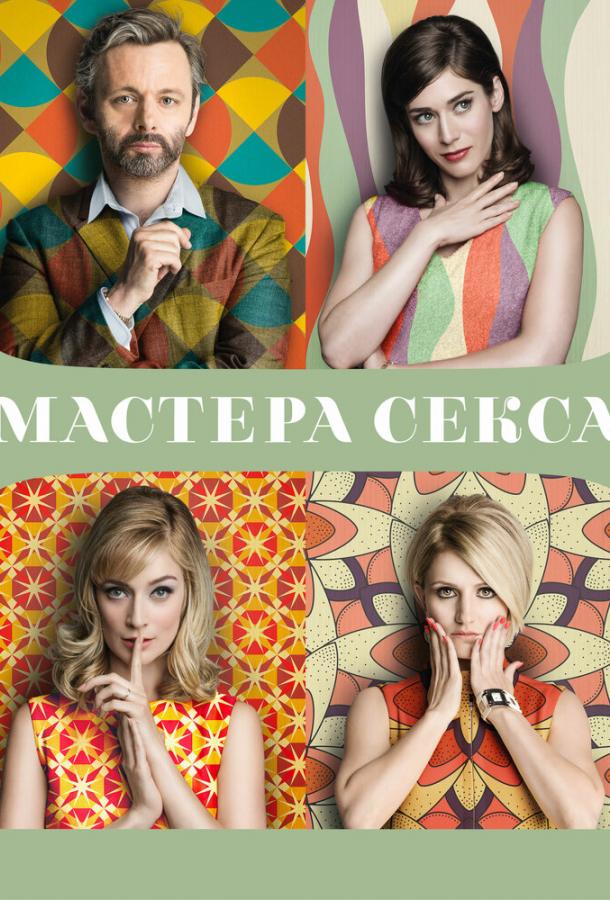 Мастера секса (2013) 4 сезон 10 серия
