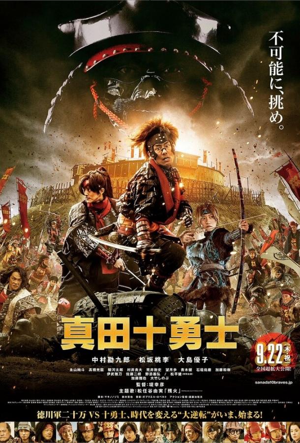 Десять героев Санады (2016) 