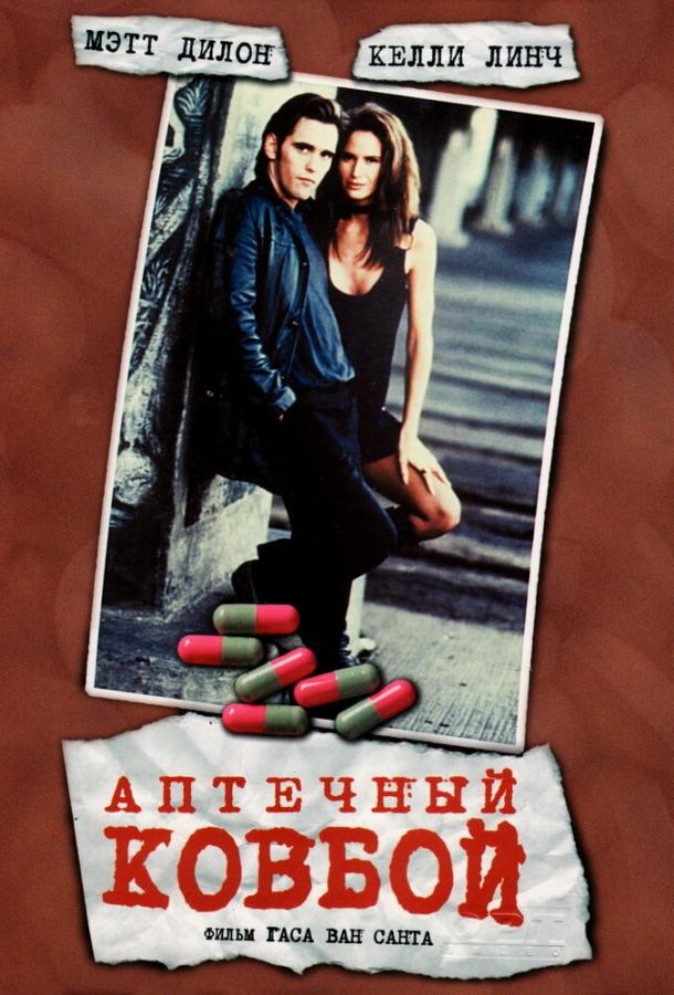 Аптечный ковбой (1989) 
